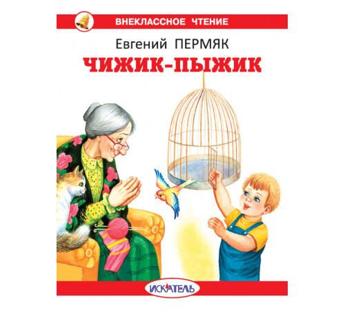 Внеклассное Чтение. Чижик-Пыжик с цветными рисунками