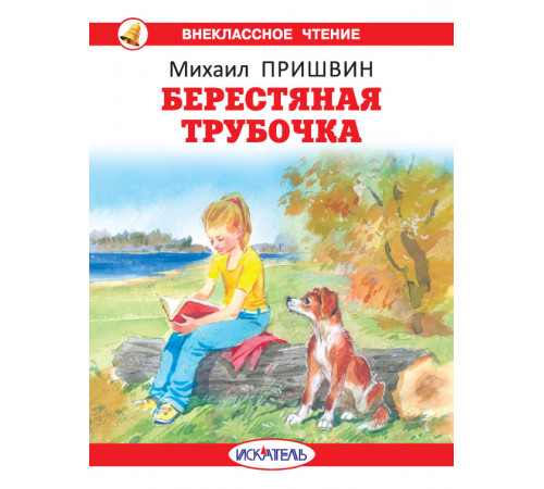 Внеклассное Чтение. Берестяная трубочка с цветными рисунками