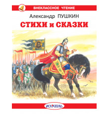 Внеклассное Чтение. Стихи и сказки с цветными рисунками