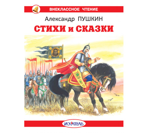 Внеклассное Чтение. Стихи и сказки с цветными рисунками