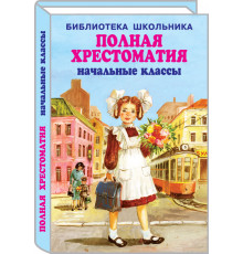 Библиотека Школьника. Полная хрестоматия/ начальные классы с цветными рисунками