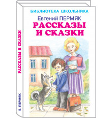Библиотека Школьника. Рассказы и сказки с цветными рисунками