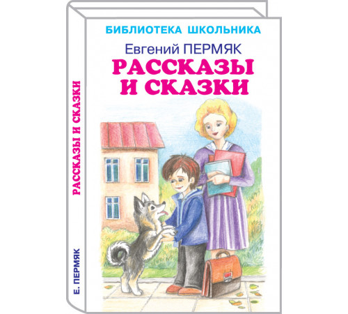 Библиотека Школьника. Рассказы и сказки с цветными рисунками