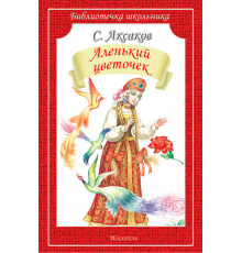 Библиотечка школьника. Аленький цветочек /сказка и рассказы/ с ч/белыми рисунками
