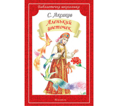Библиотечка школьника. Аленький цветочек /сказка и рассказы/ с ч/белыми рисунками Библиотечка школьника. Аленький цветочек /сказка и рассказы/ с ч/белыми рисунками
