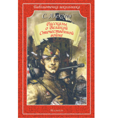 Библиотечка школьника. Рассказы о Великой Отечественной войне