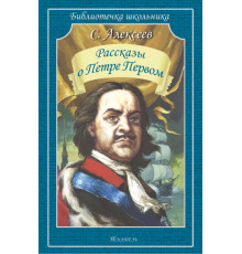 Библиотечка школьника. Рассказы о Петре Первом
