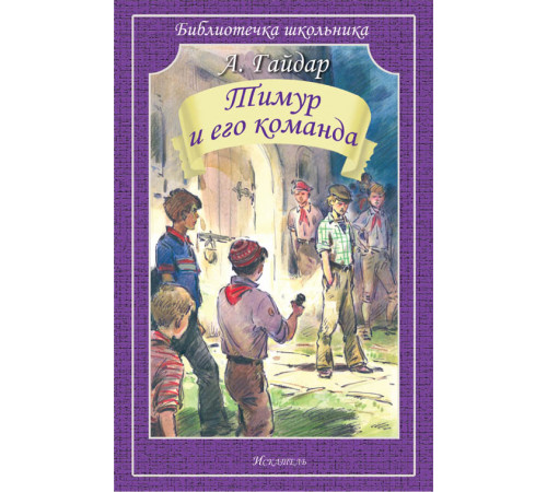Библиотечка школьника. Тимур и его команда