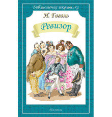 Библиотечка школьника. Ревизор