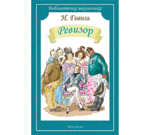 Библиотечка школьника. Ревизор