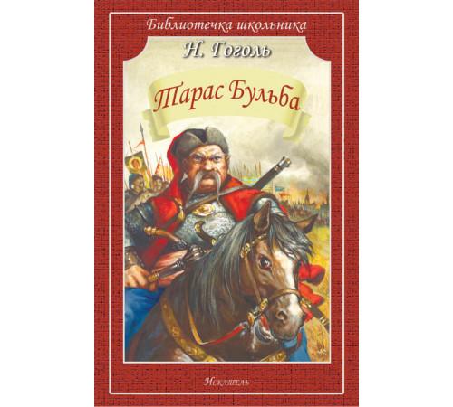 Библиотечка школьника. Тарас Бульба