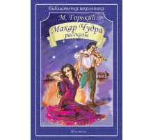 Библиотечка школьника. Макар Чудра