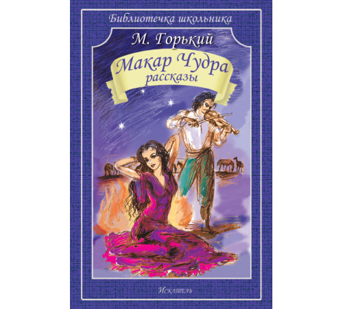 Библиотечка школьника. Макар Чудра