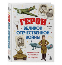 Герои Великой Отечественной Войны. Выдающиеся личности и их подвиги. Алёна Тунч