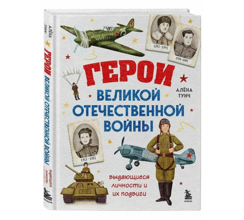 Герои Великой Отечественной Войны. Выдающиеся личности и их подвиги. Алёна Тунч
