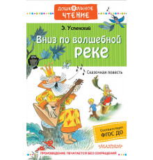 Дошкольное чтение. Вниз по волшебной реке
