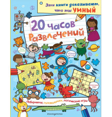 Эти книги доказывают, что ты умный. 20 часов развлечений. Лабиринты, головоломки, логические игры