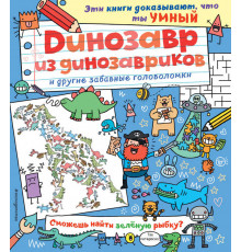 Динозавр из динозавриков и другие забавные головоломки