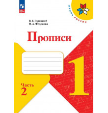 Просвещение.Горецкий. Прописи. 1 класс. В 4-х ч. Ч.2 /ШкР