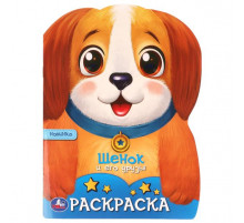 Щенок и его друзья. Раскраска. 210х285 мм. Скрепка. 16 стр.