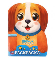 Щенок и его друзья. Раскраска. 210х285 мм. Скрепка. 16 стр.