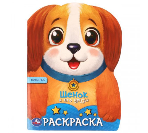 Щенок и его друзья. Раскраска. 210х285 мм. Скрепка. 16 стр.