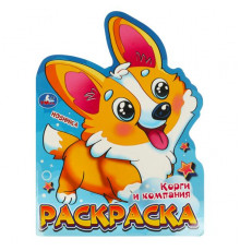 Корги и компания. Раскраска. 210х285 мм. Скрепка. 16 стр.