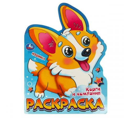 Корги и компания. Раскраска. 210х285 мм. Скрепка. 16 стр.