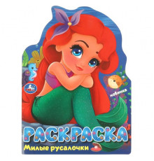 Милые русалочки. Раскраска. 210х285 мм. Скрепка. 16 стр.