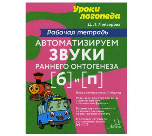 Автоматизируем звуки раннего онтогенеза (б) и (п):Рабочая тетрадь