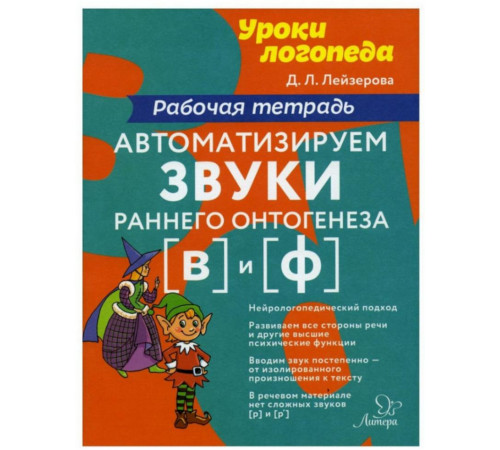 Автоматизируем звуки раннего онтогенеза (в) и (ф):Рабочая тетрадь