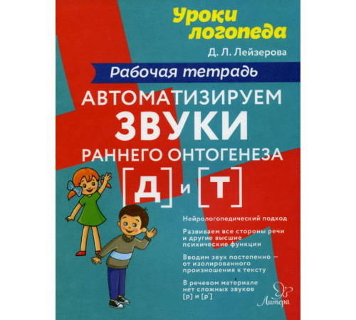 Автоматизируем звуки раннего онтогенеза (д) и (т):Рабочая тетрадь