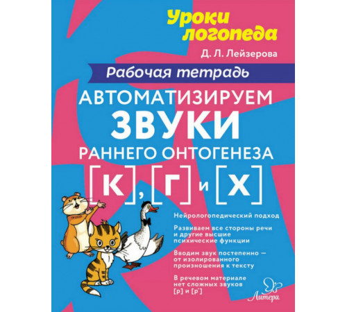 Автоматизируем звуки раннего онтогенеза (к) (г) и (х):Рабочая тетрадь