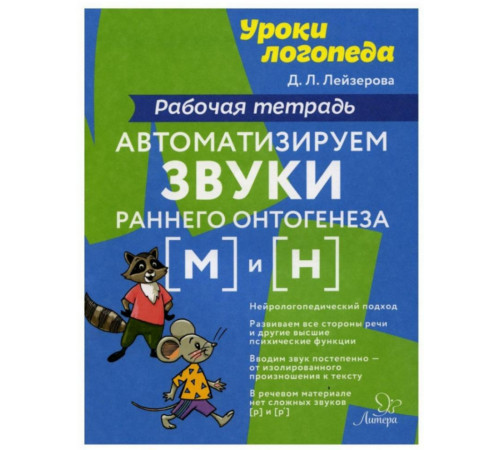 Автоматизируем звуки раннего онтогенеза (м) и (н):Рабочая тетрадь
