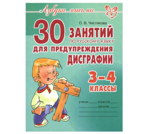 30 занятий по русскому языку для предупреждения дисграфии 3-4 классы