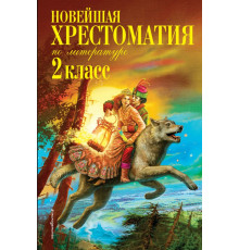 Новейшие хрестоматии Новейшая хрестоматия по литературе. 2 класс. 7-е изд., испр. и доп.