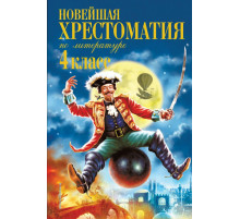 Новейшие хрестоматии Новейшая хрестоматия по литературе. 4 класс. 4-е изд., испр. и доп.