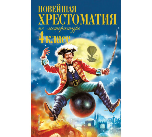 Новейшие хрестоматии Новейшая хрестоматия по литературе. 4 класс. 4-е изд., испр. и доп.
