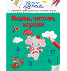 Новые прописи (обложка) Пишем, читаем, играем