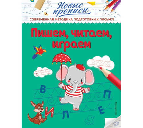 Новые прописи (обложка) Пишем, читаем, играем Новые прописи (обложка) Пишем, читаем, играем