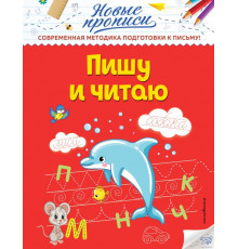 Новые прописи (обложка) Пишу и читаю