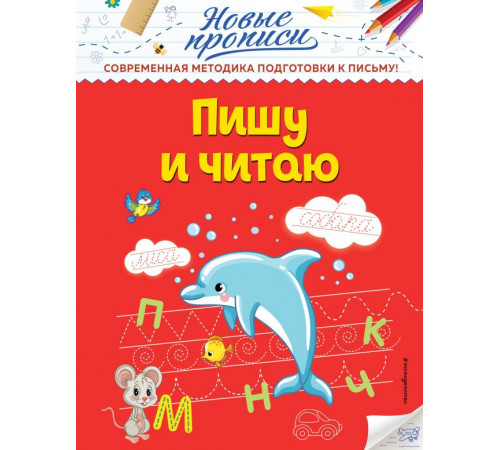 Новые прописи (обложка) Пишу и читаю Новые прописи (обложка) Пишу и читаю