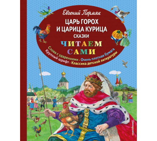 Царь Горох и царица Курица. Сказки (ил. Е. Лопатиной) Читаем сами