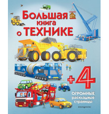 Энциклопедия для малышей (с клапанами) Большая книга о технике