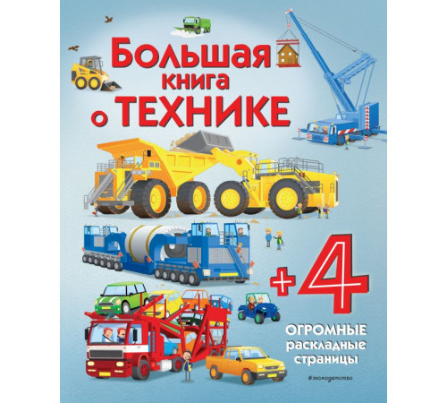 Энциклопедия для малышей (с клапанами) Большая книга о технике