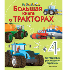 Энциклопедия для малышей (с клапанами) Большая книга о тракторах
