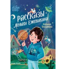 Открой книгу. Рассказы Лёньки Ежевикина