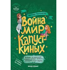 Первоклассные истории. Война & мир Капусткиных