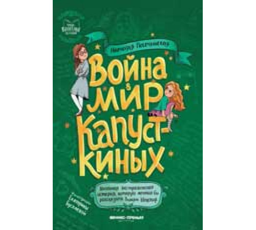 Первоклассные истории. Война & мир Капусткиных
