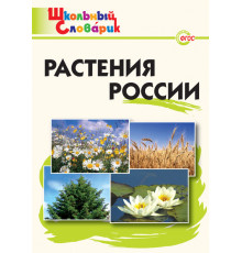 Школьный словарик. ШС Растения России. Васильева Н.Ю.